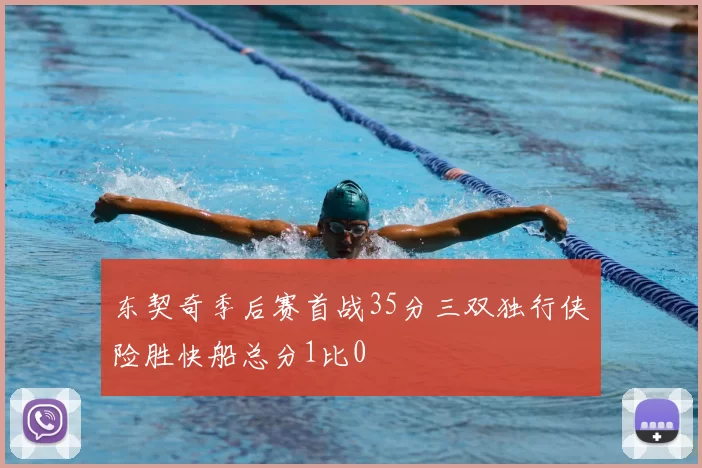 东契奇季后赛首战35分三双独行侠险胜快船总分1比0