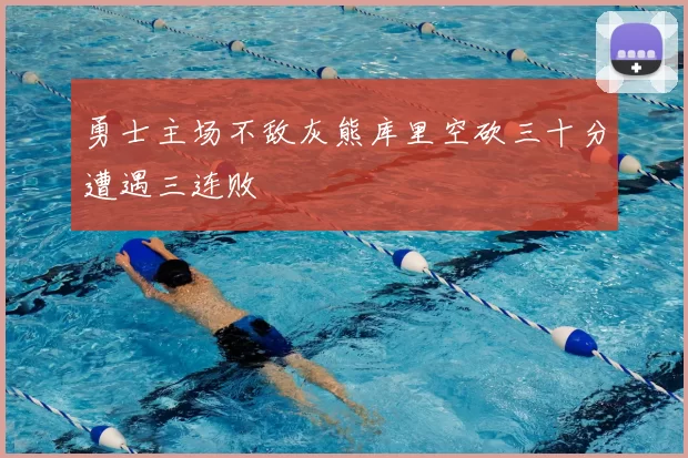 勇士主场不敌灰熊库里空砍三十分遭遇三连败