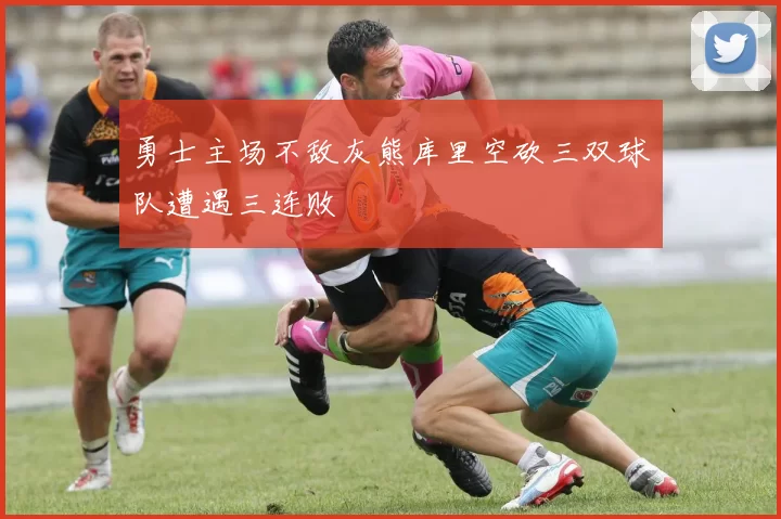 勇士主场不敌灰熊库里空砍三双球队遭遇三连败