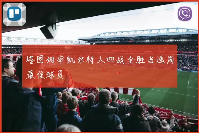 塔图姆率凯尔特人四战全胜当选周最佳球员