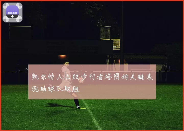 凯尔特人击败步行者塔图姆关键表现助球队取胜