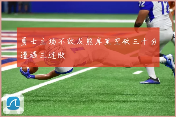 勇士主场不敌灰熊库里空砍三十分遭遇三连败