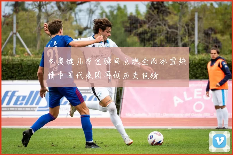 冬奥健儿夺金瞬间点燃全民冰雪热情中国代表团再创历史佳绩