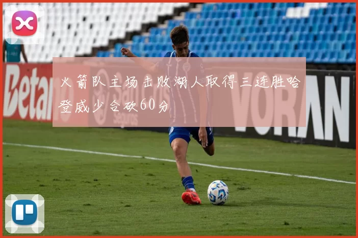 火箭队主场击败湖人取得三连胜哈登威少合砍60分