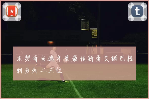 东契奇当选年度最佳新秀艾顿巴格利分列二三位