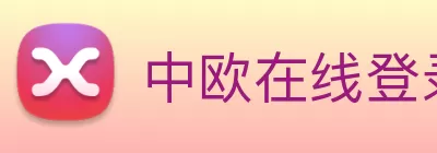 中欧在线登录官网 - 中欧(中国) Logo